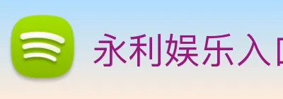 永利娱乐入口 logo